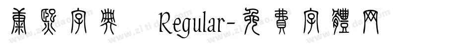 康熙字典體 Regular字体转换